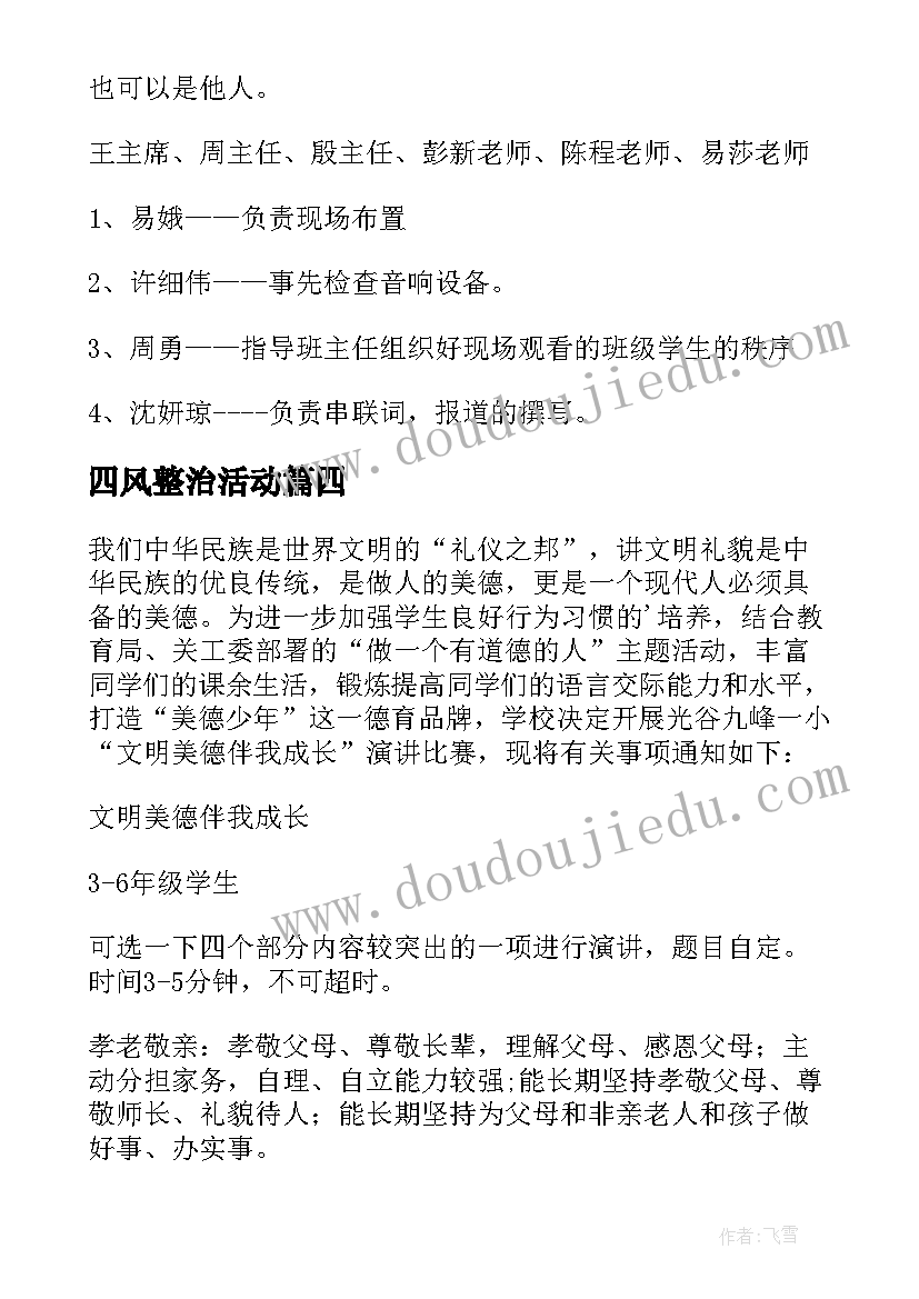 四风整治活动 演讲比赛活动方案(大全9篇)