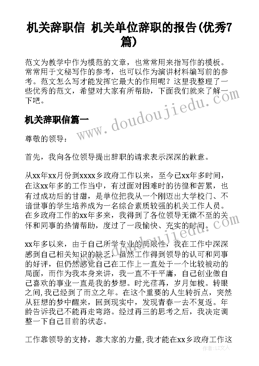 机关辞职信 机关单位辞职的报告(优秀7篇)