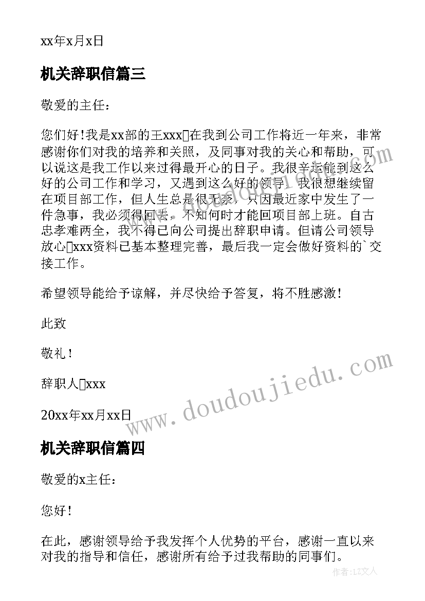 机关辞职信 机关单位辞职的报告(优秀7篇)