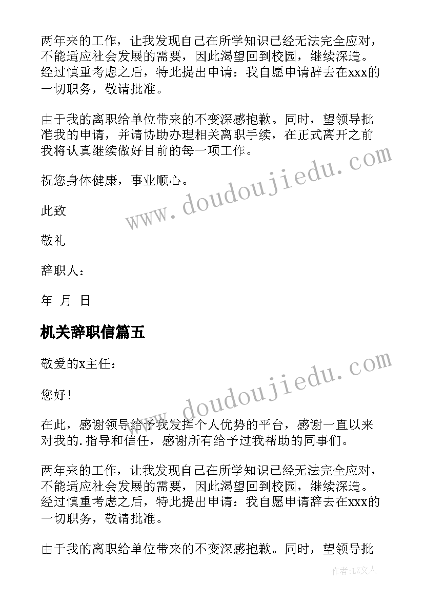 机关辞职信 机关单位辞职的报告(优秀7篇)