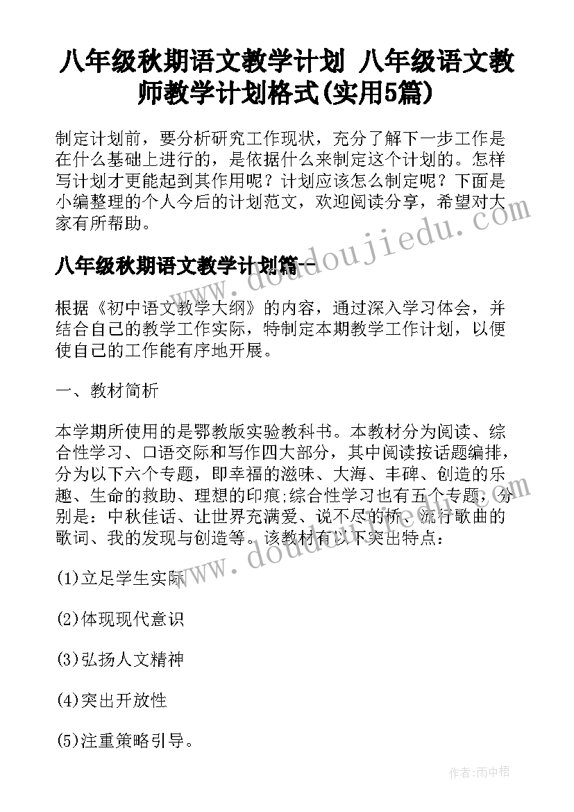 八年级秋期语文教学计划 八年级语文教师教学计划格式(实用5篇)