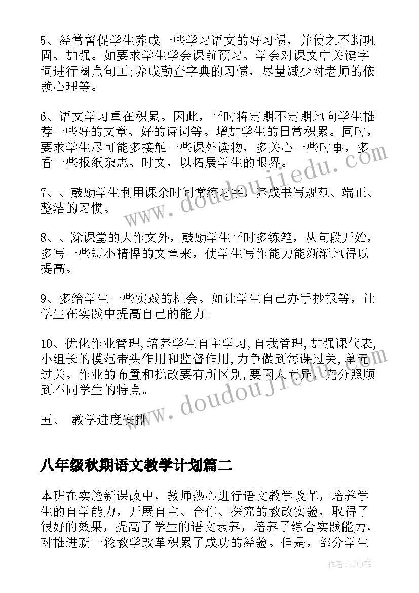 八年级秋期语文教学计划 八年级语文教师教学计划格式(实用5篇)