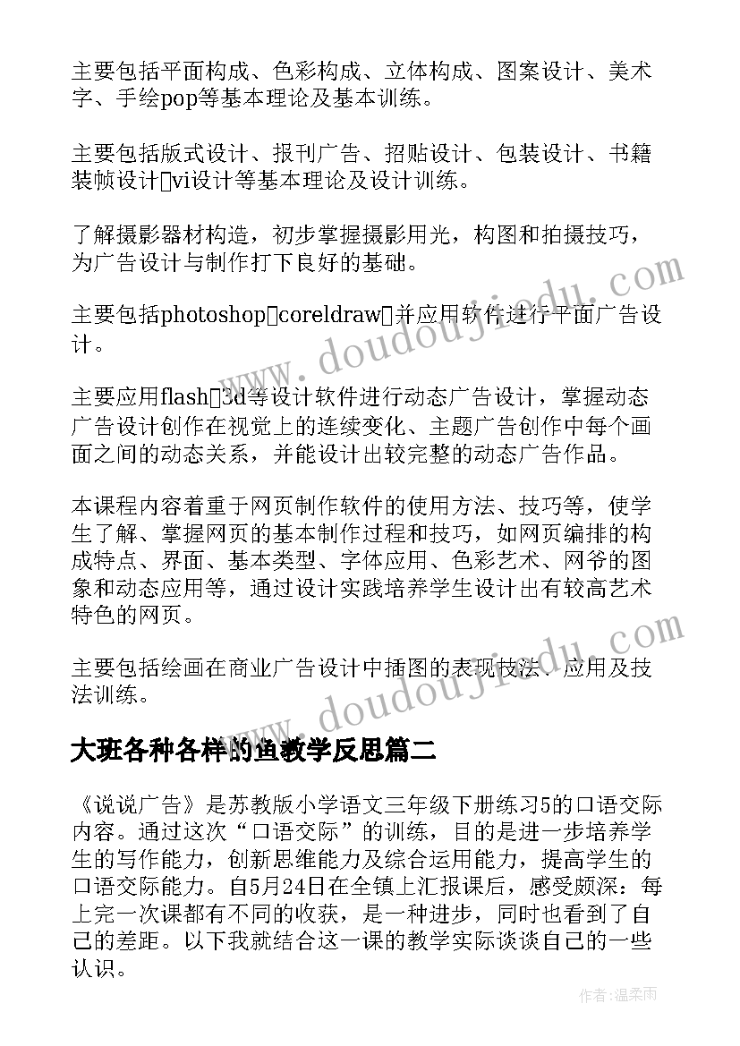 2023年大班各种各样的鱼教学反思(汇总8篇)