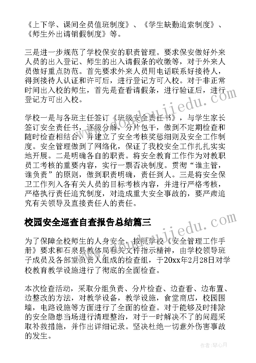 校园安全巡查自查报告总结 校园安全自查报告(优秀9篇)