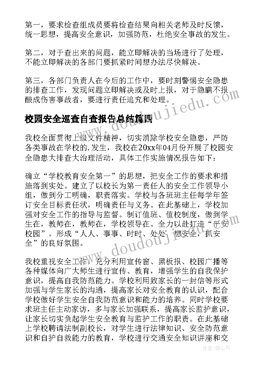 校园安全巡查自查报告总结 校园安全自查报告(优秀9篇)