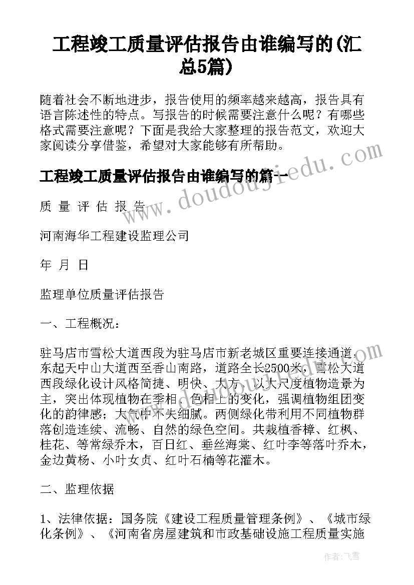 工程竣工质量评估报告由谁编写的(汇总5篇)