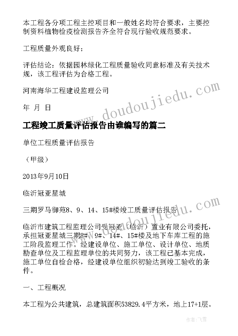 工程竣工质量评估报告由谁编写的(汇总5篇)