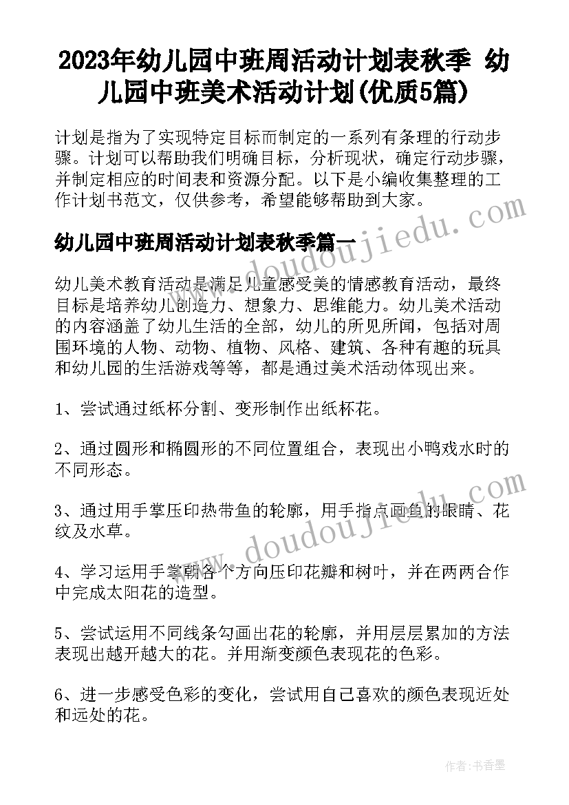 2023年幼儿园中班周活动计划表秋季 幼儿园中班美术活动计划(优质5篇)