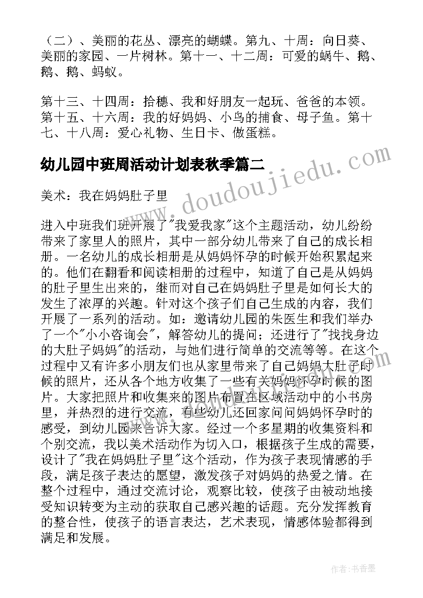 2023年幼儿园中班周活动计划表秋季 幼儿园中班美术活动计划(优质5篇)