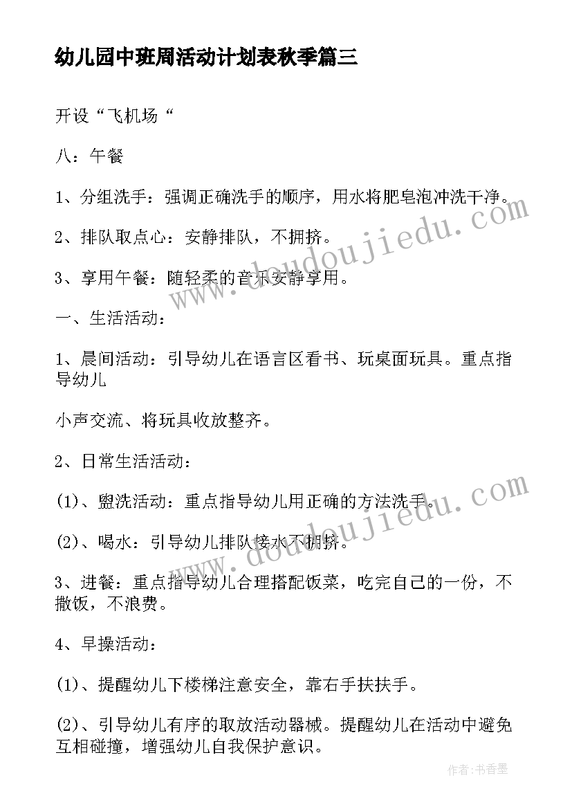 2023年幼儿园中班周活动计划表秋季 幼儿园中班美术活动计划(优质5篇)