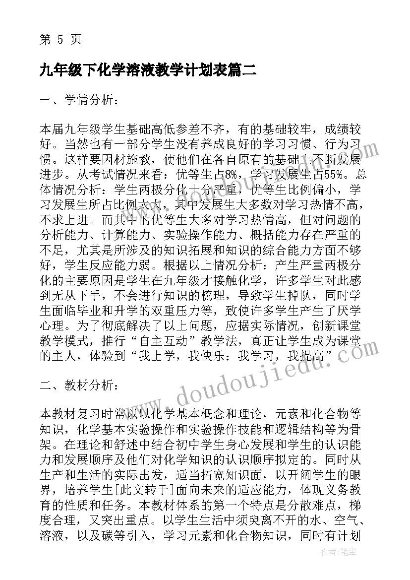 九年级下化学溶液教学计划表 九年级化学上教学计划(模板10篇)