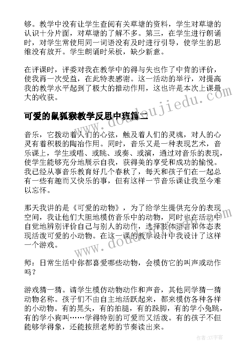 最新可爱的鼠狐猴教学反思中班(实用8篇)