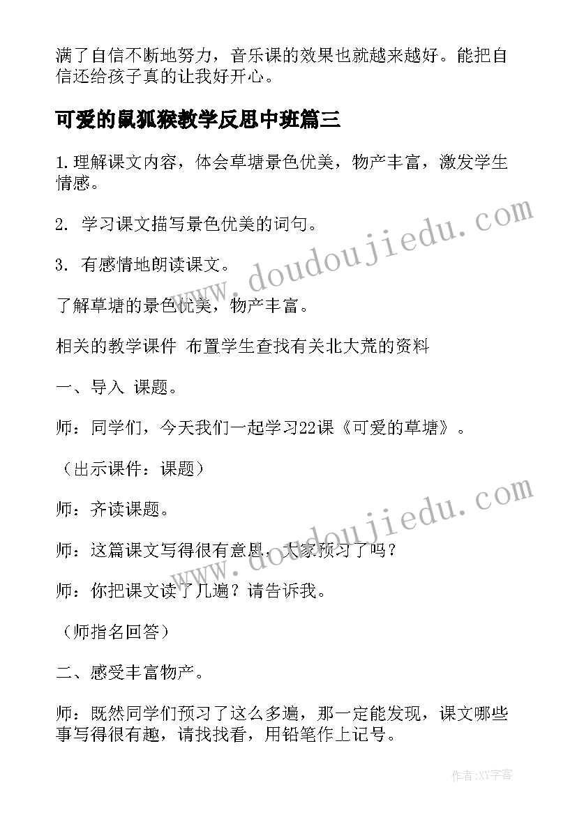 最新可爱的鼠狐猴教学反思中班(实用8篇)