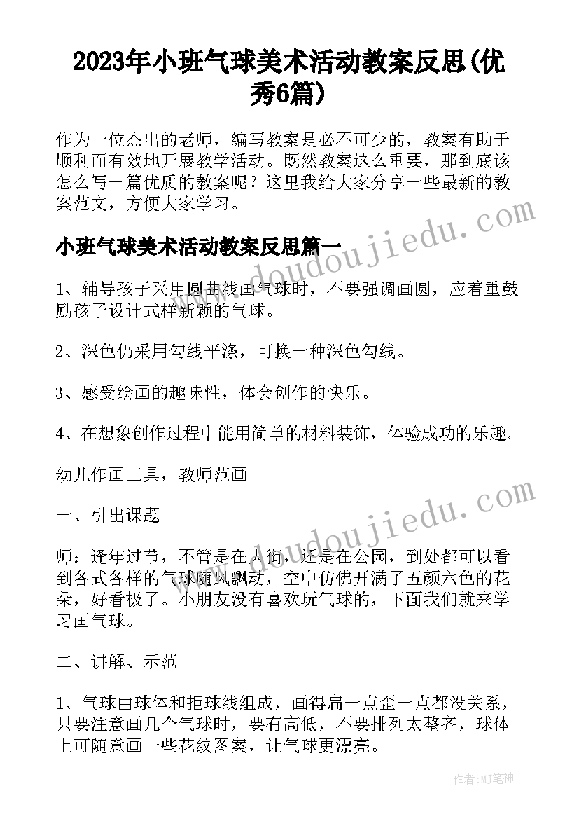 2023年小班气球美术活动教案反思(优秀6篇)