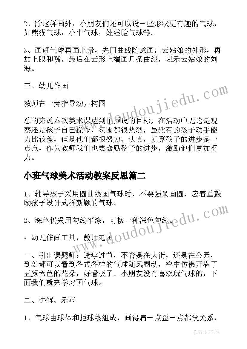 2023年小班气球美术活动教案反思(优秀6篇)