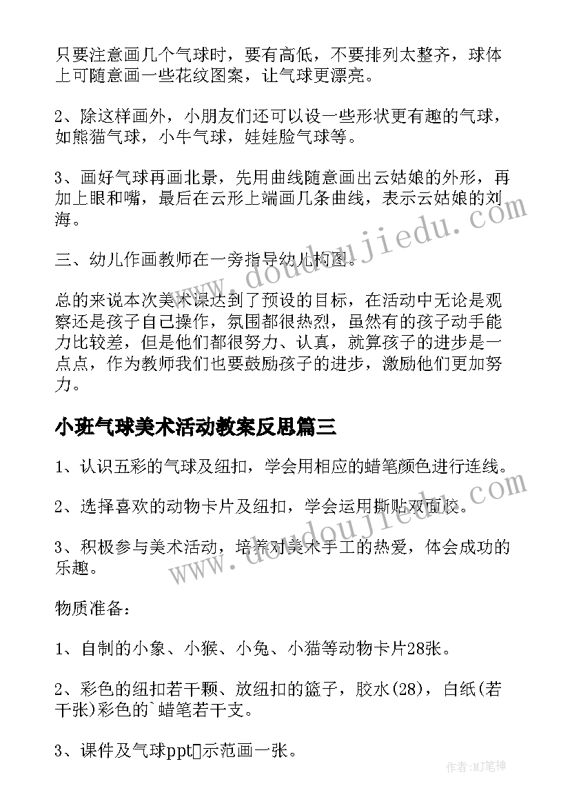 2023年小班气球美术活动教案反思(优秀6篇)