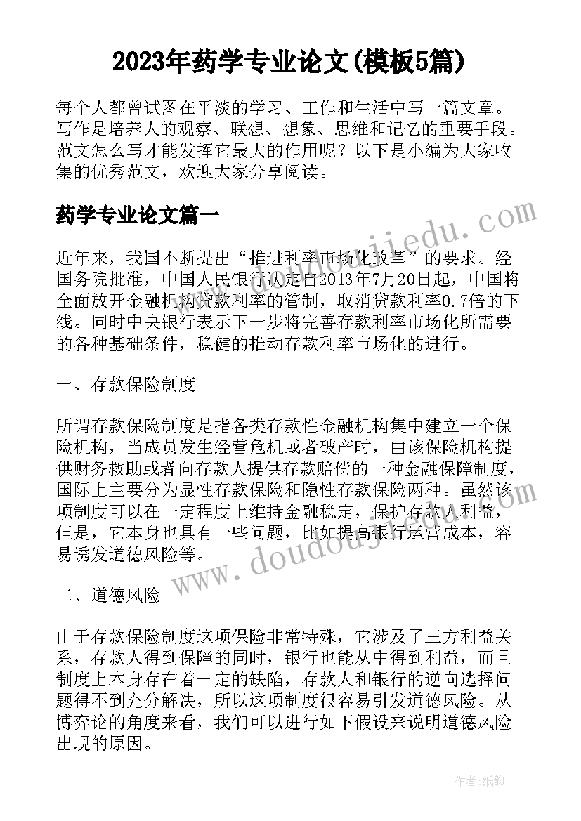 2023年药学专业论文(模板5篇)