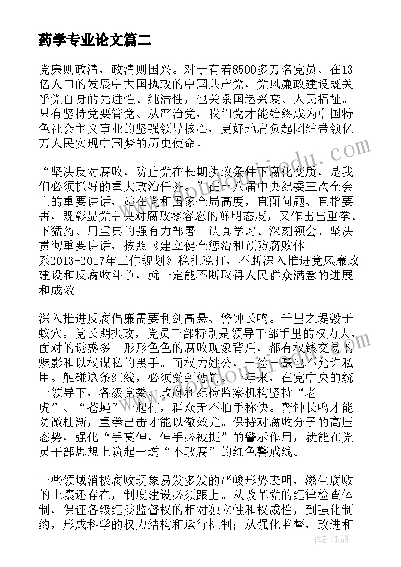 2023年药学专业论文(模板5篇)