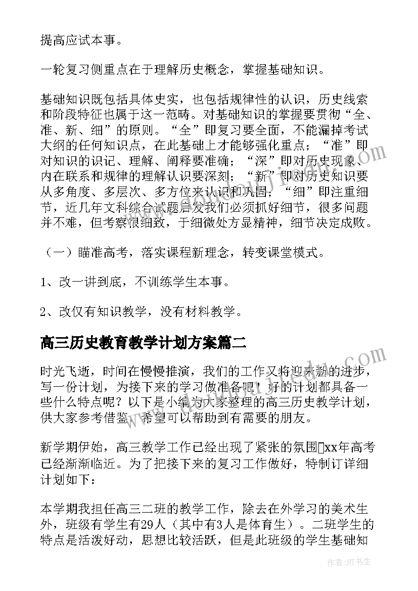 高三历史教育教学计划方案(汇总6篇)