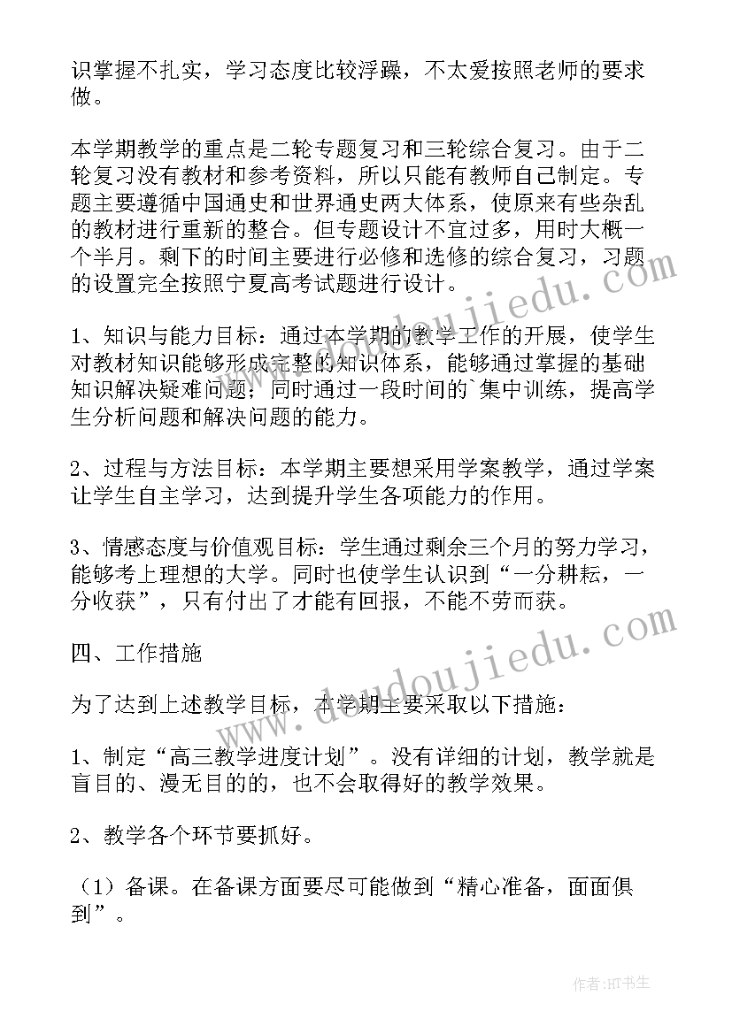 高三历史教育教学计划方案(汇总6篇)