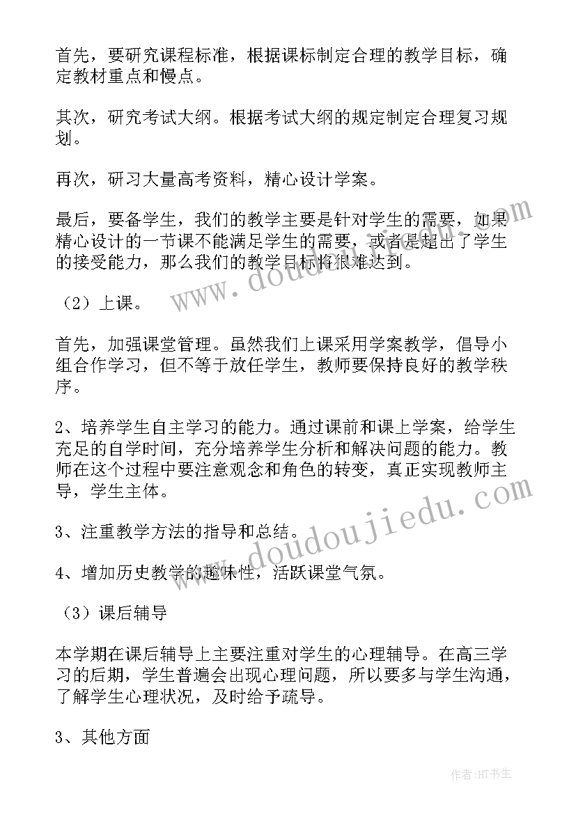 高三历史教育教学计划方案(汇总6篇)