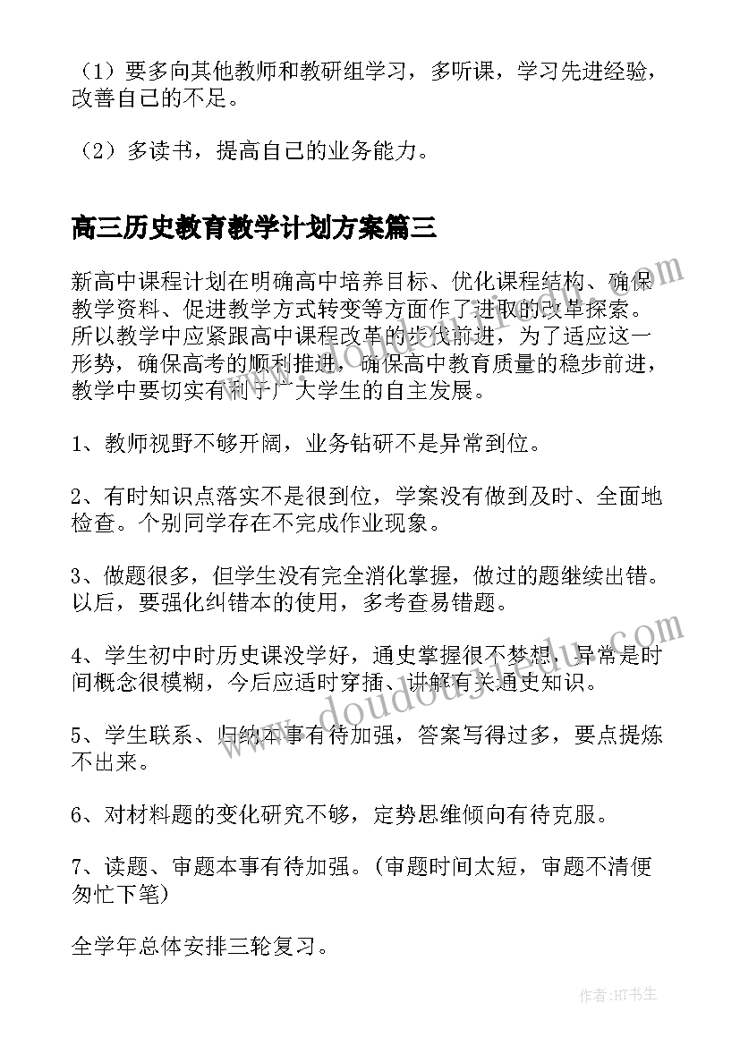 高三历史教育教学计划方案(汇总6篇)