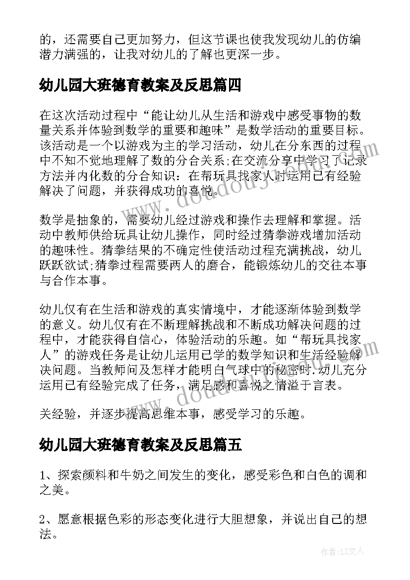 幼儿园大班德育教案及反思(模板7篇)