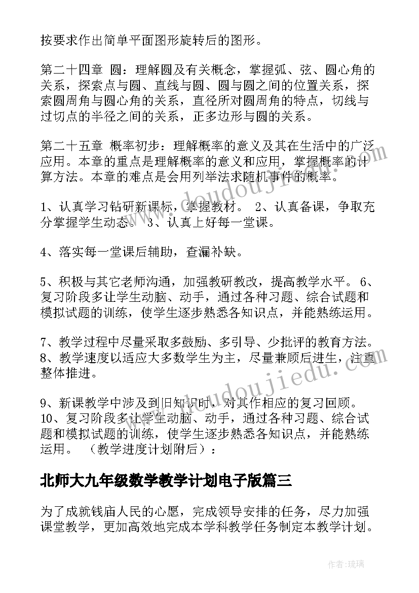 2023年北师大九年级数学教学计划电子版(实用9篇)