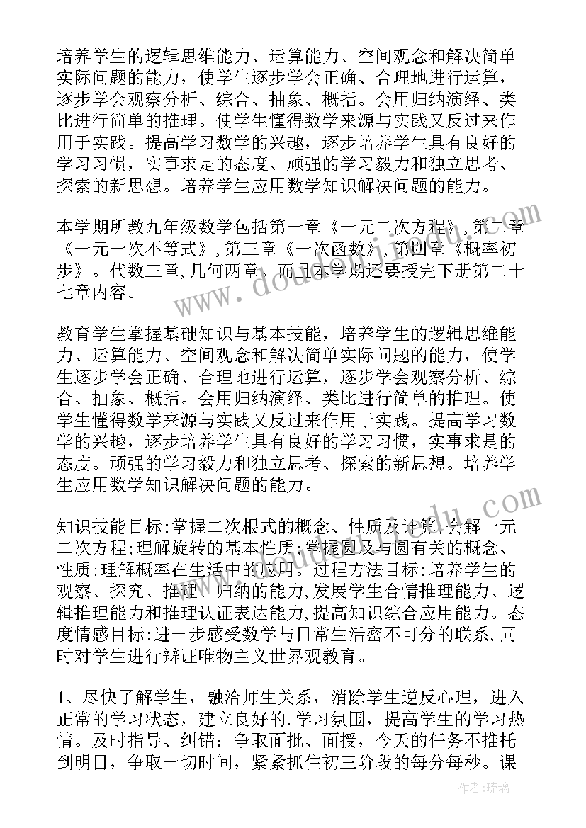 2023年北师大九年级数学教学计划电子版(实用9篇)