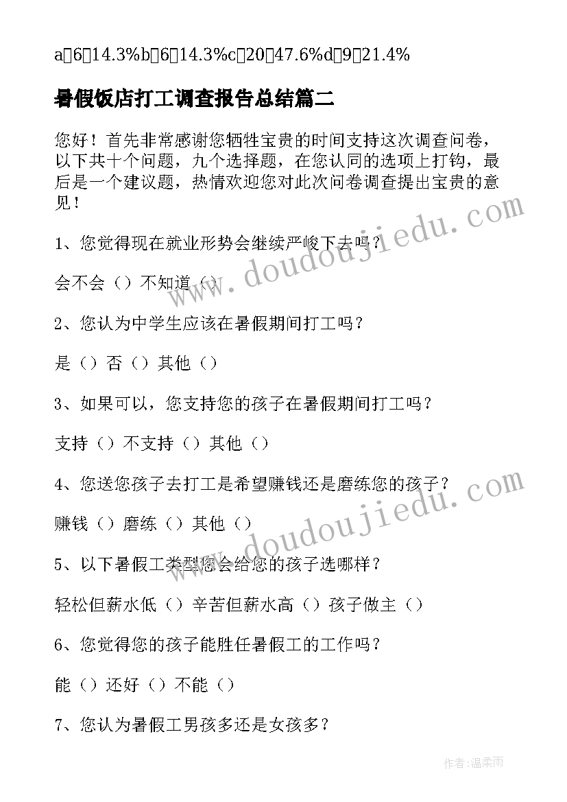 2023年暑假饭店打工调查报告总结 中学生暑假打工调查报告(实用5篇)