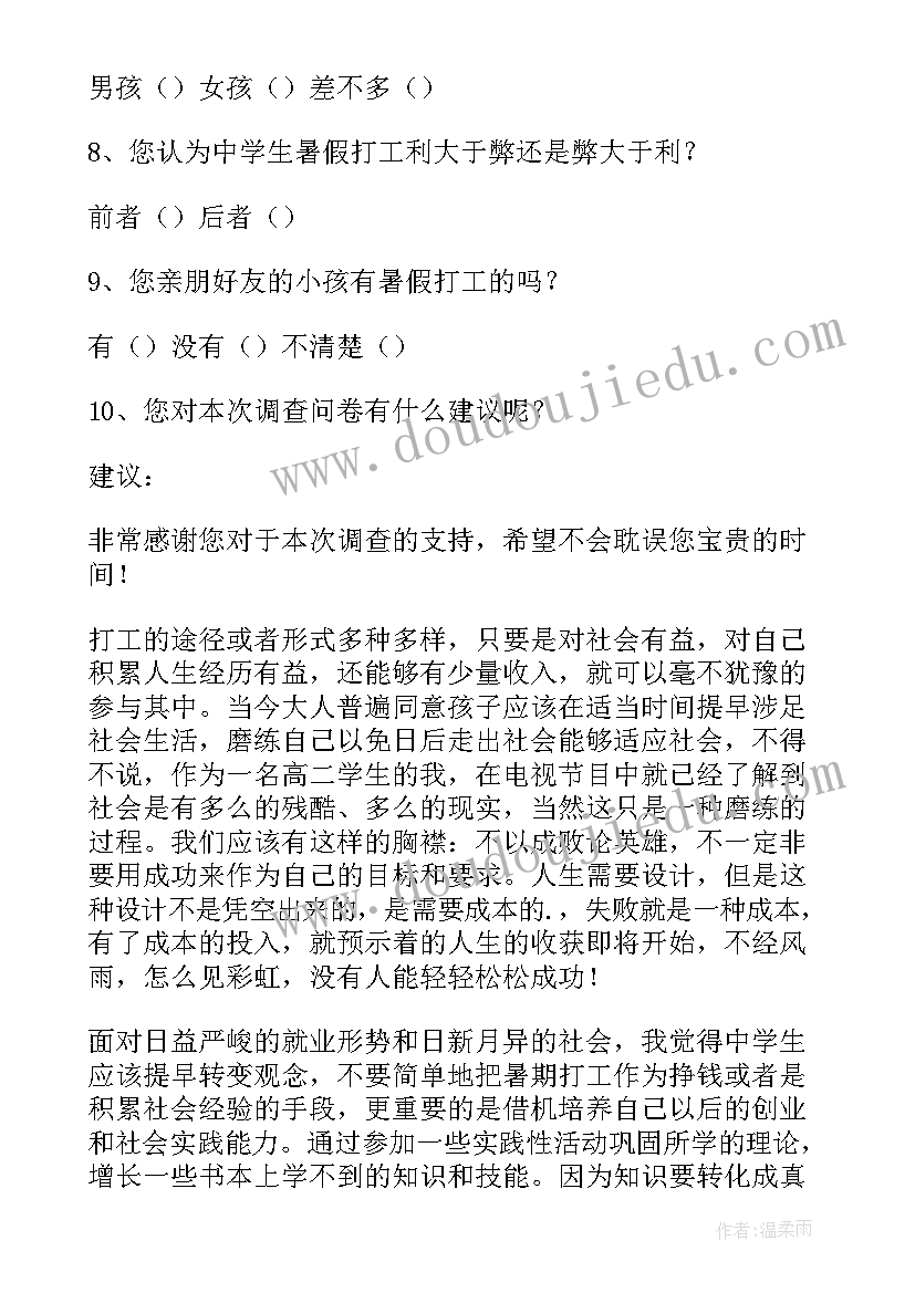 2023年暑假饭店打工调查报告总结 中学生暑假打工调查报告(实用5篇)