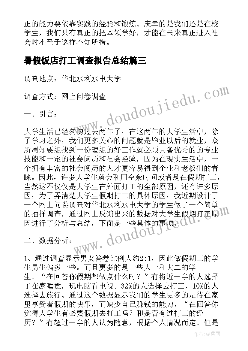 2023年暑假饭店打工调查报告总结 中学生暑假打工调查报告(实用5篇)