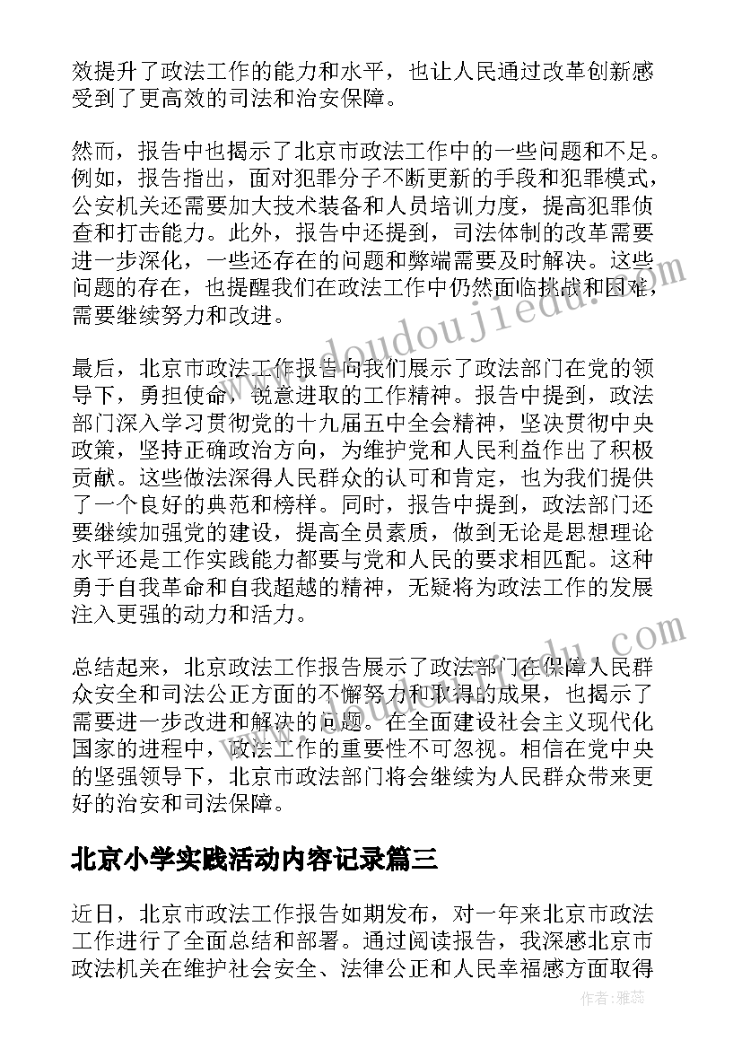 最新北京小学实践活动内容记录 北京调研报告(模板5篇)