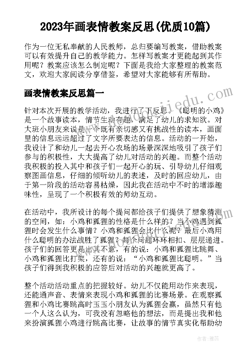 2023年画表情教案反思(优质10篇)