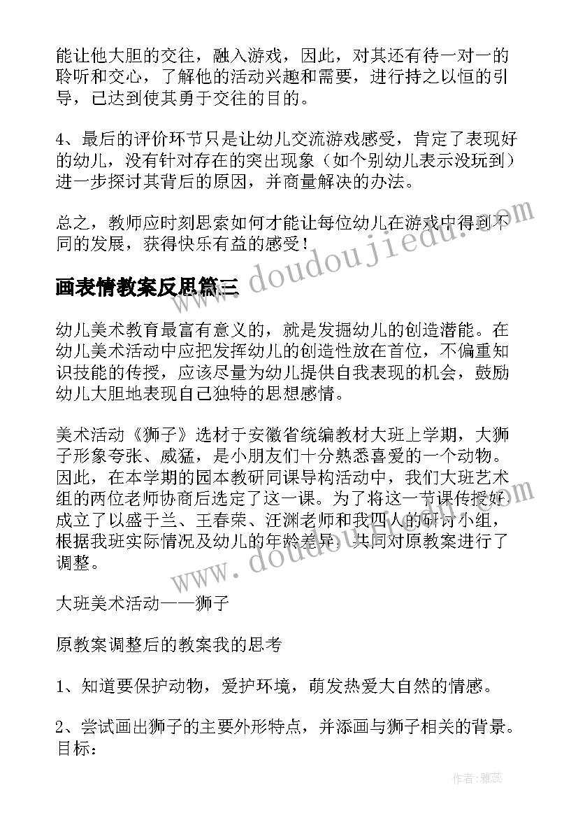 2023年画表情教案反思(优质10篇)