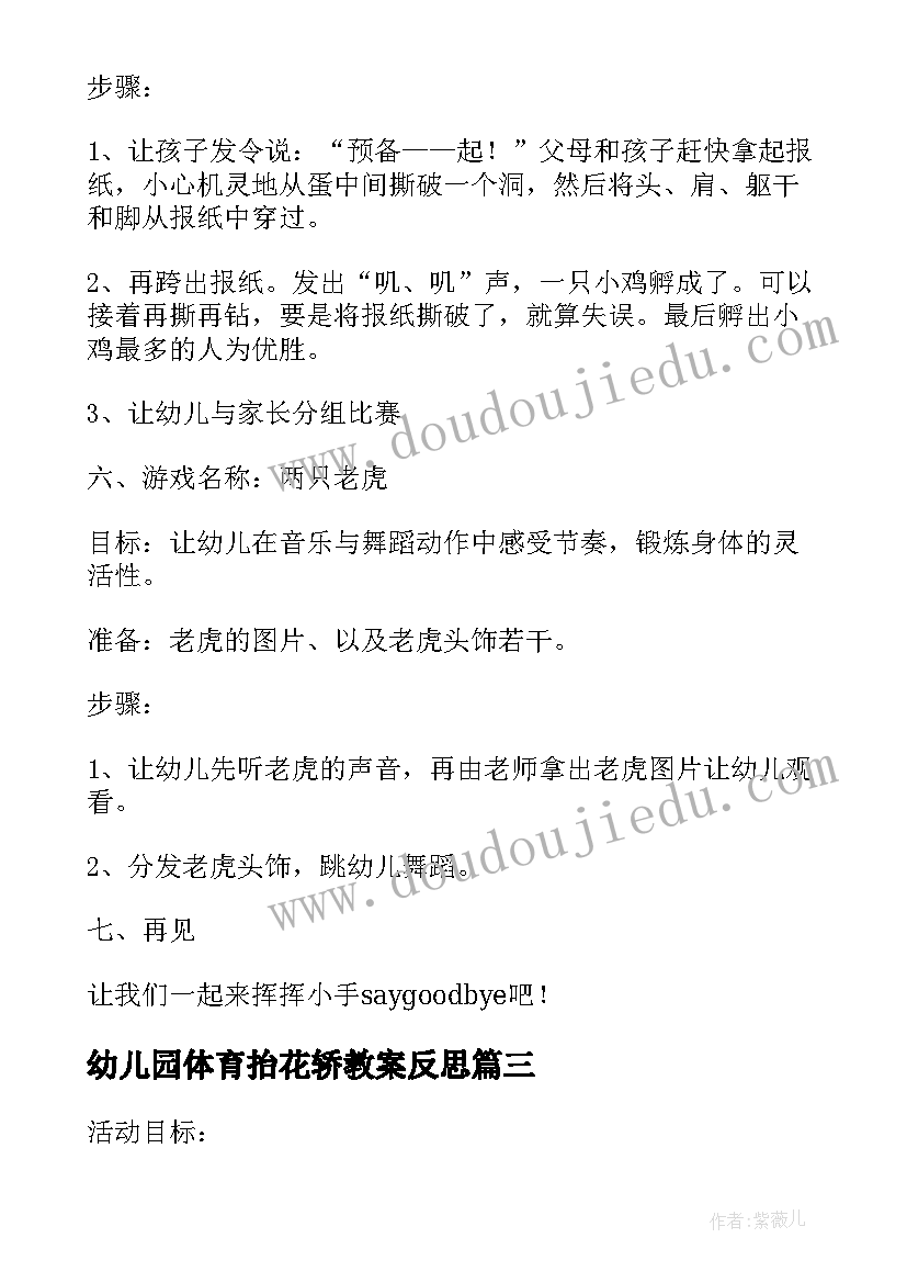 最新幼儿园体育抬花轿教案反思(优质5篇)