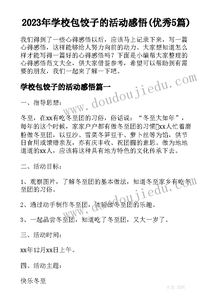 2023年学校包饺子的活动感悟(优秀5篇)