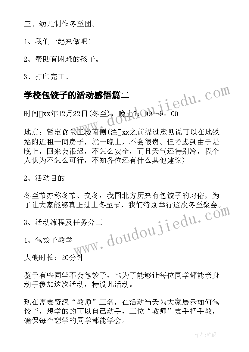 2023年学校包饺子的活动感悟(优秀5篇)