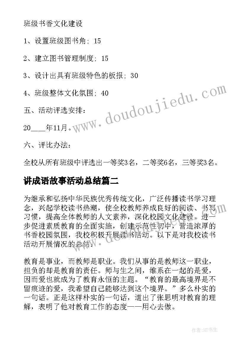 2023年讲成语故事活动总结(通用5篇)