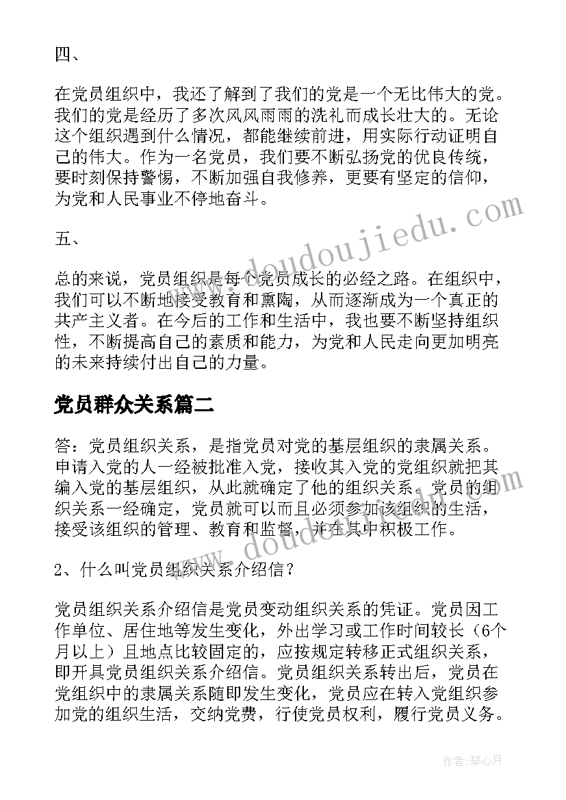 2023年党员群众关系 党员组织心得体会(优秀10篇)