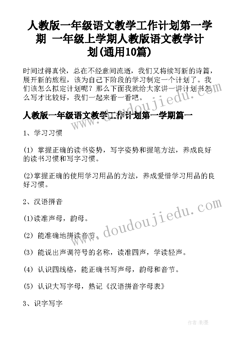 人教版一年级语文教学工作计划第一学期 一年级上学期人教版语文教学计划(通用10篇)