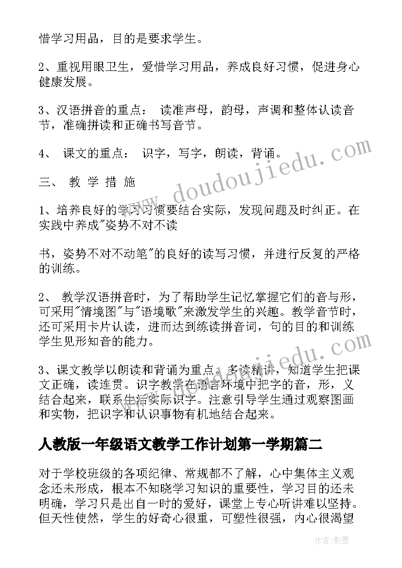 人教版一年级语文教学工作计划第一学期 一年级上学期人教版语文教学计划(通用10篇)