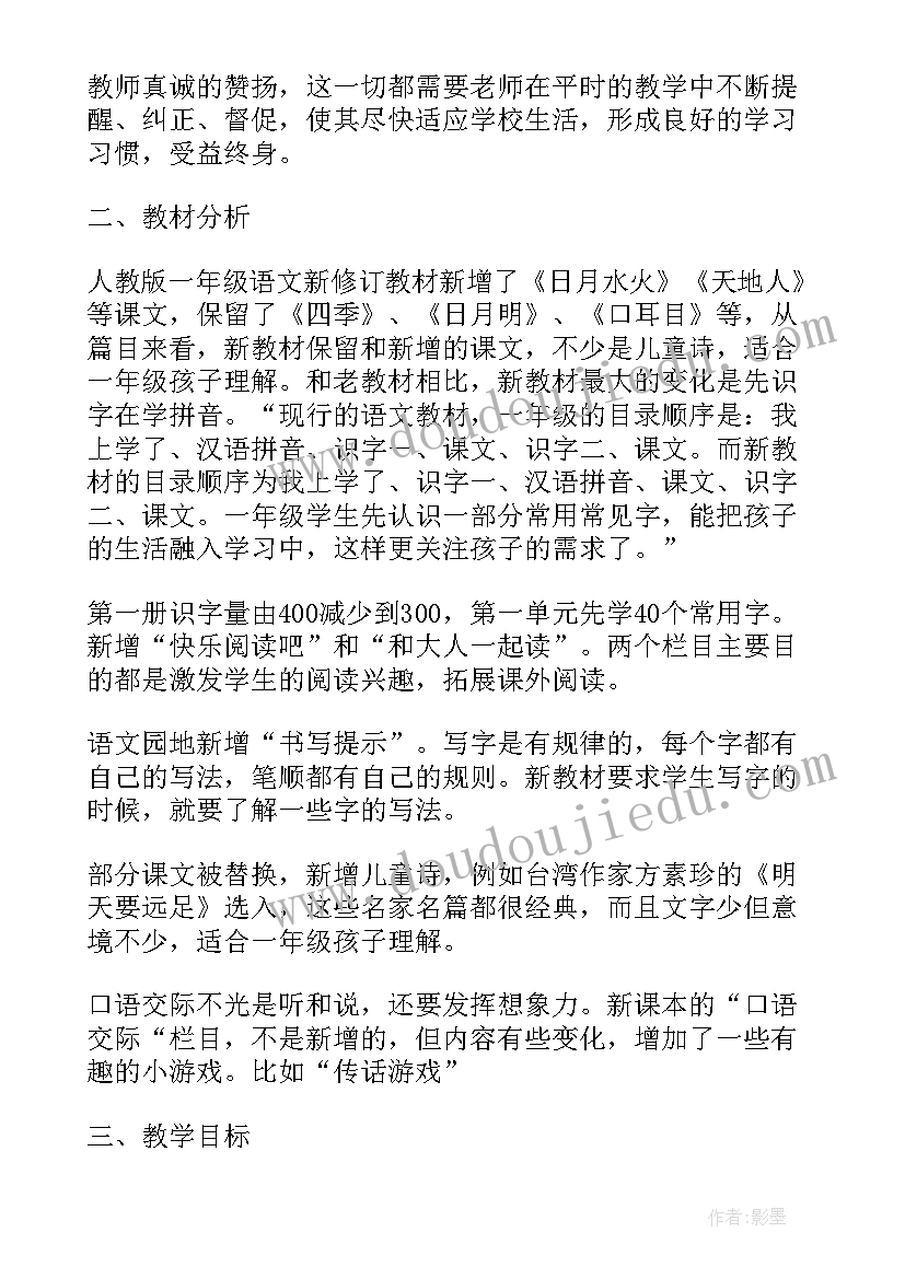 人教版一年级语文教学工作计划第一学期 一年级上学期人教版语文教学计划(通用10篇)