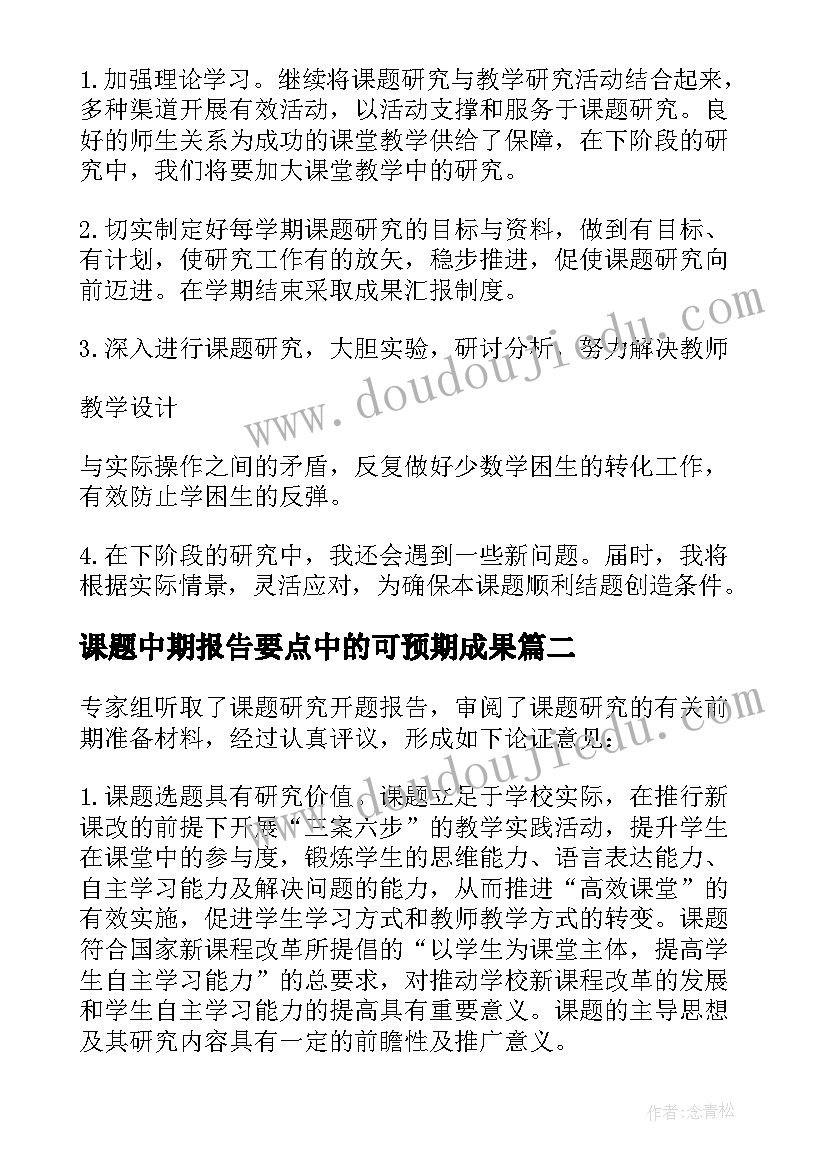 最新课题中期报告要点中的可预期成果 课题中期报告专家评议要点(优质5篇)