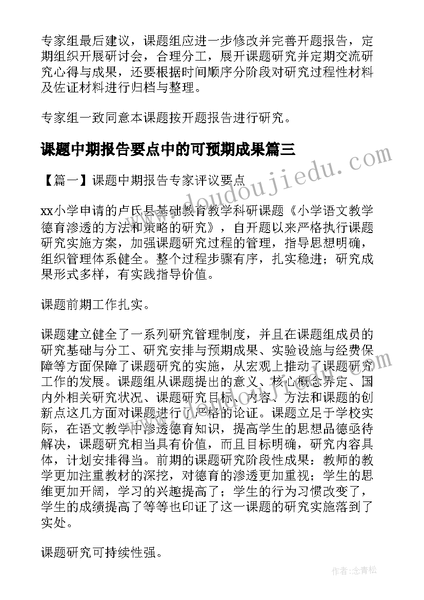 最新课题中期报告要点中的可预期成果 课题中期报告专家评议要点(优质5篇)