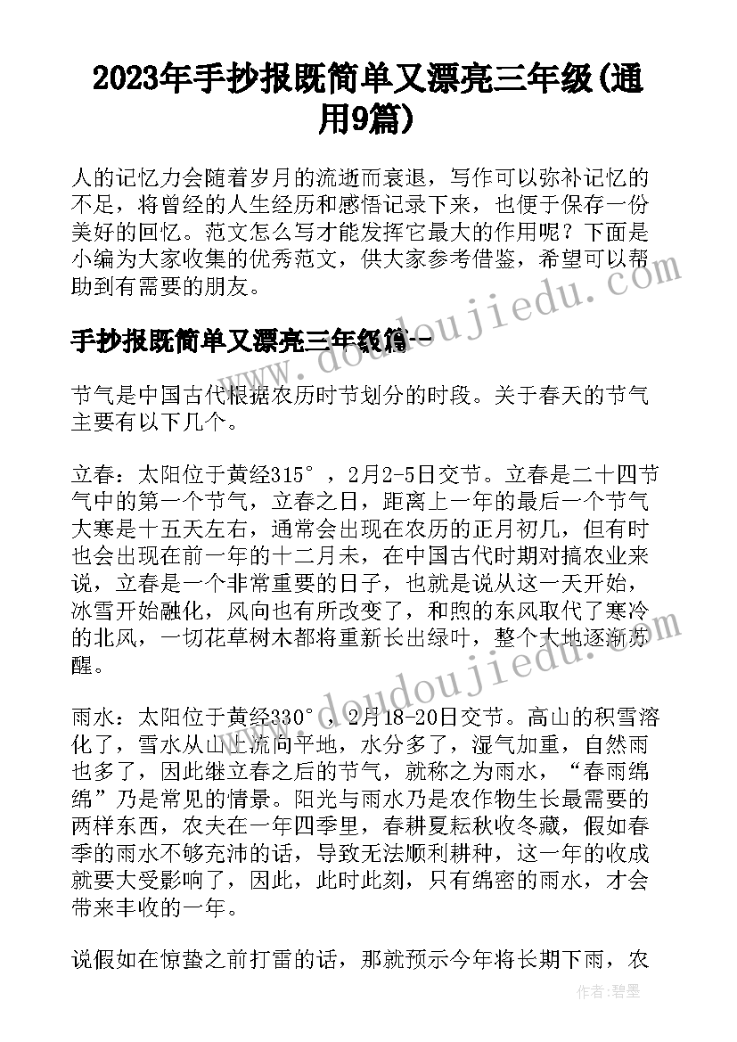 2023年手抄报既简单又漂亮三年级(通用9篇)