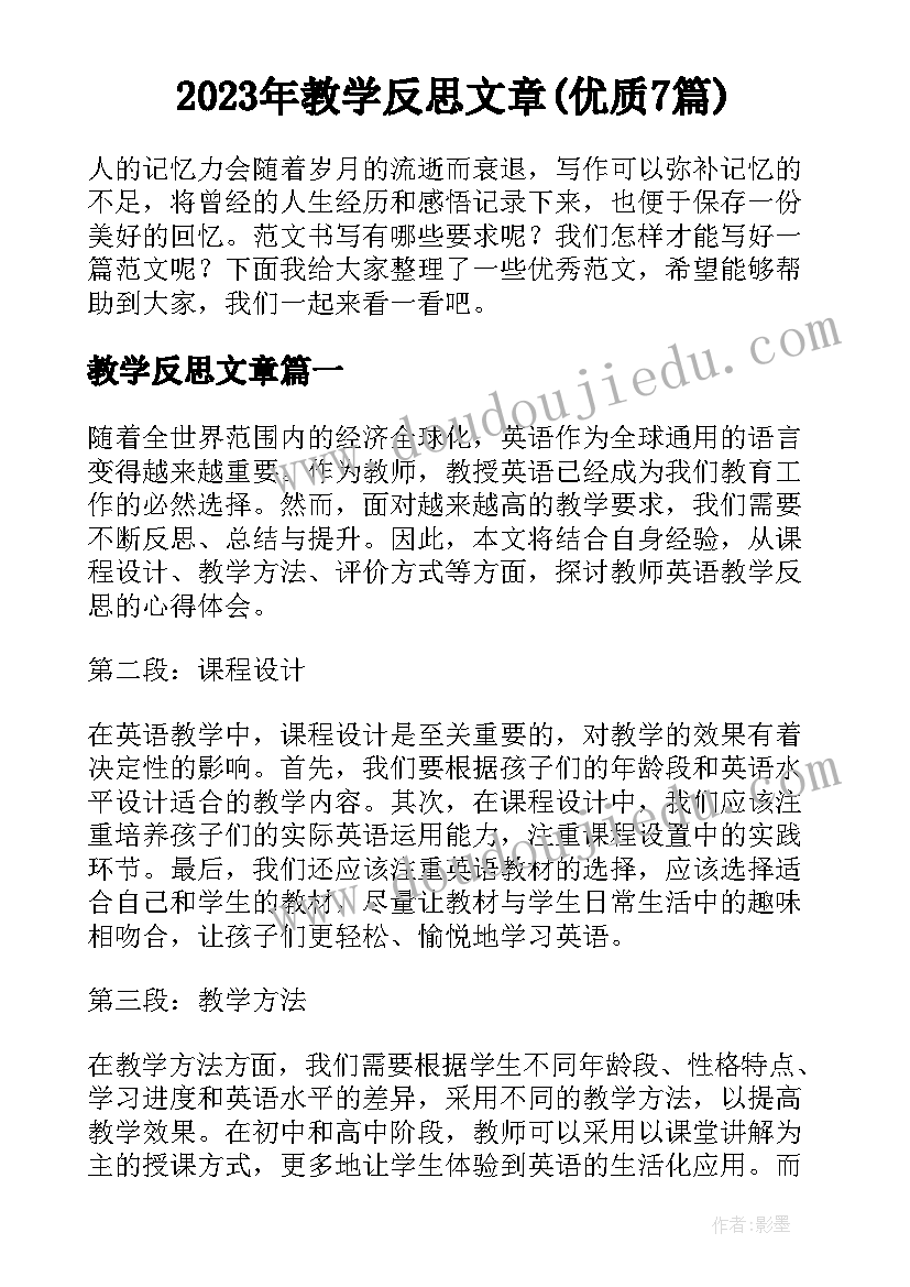 2023年教学反思文章(优质7篇)