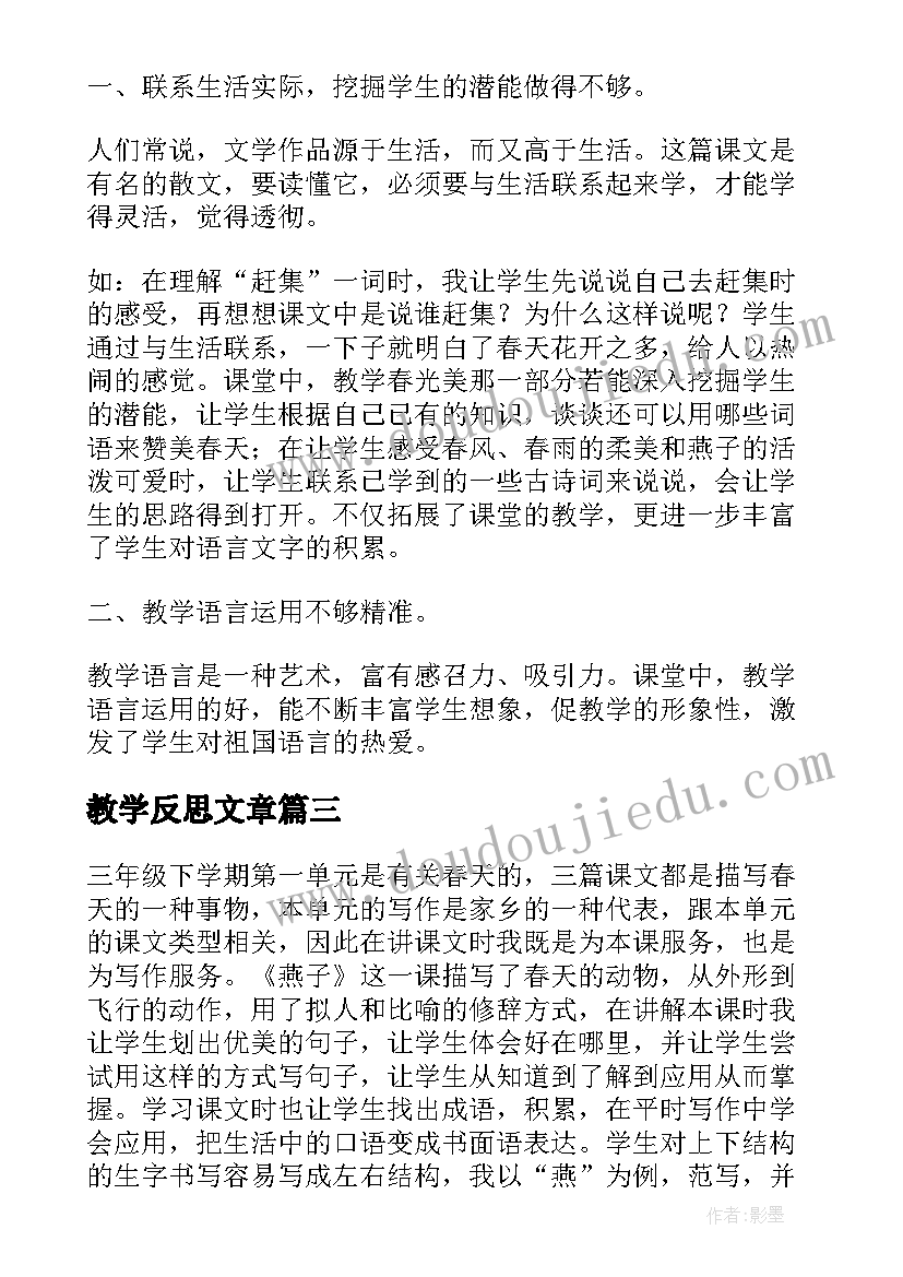 2023年教学反思文章(优质7篇)