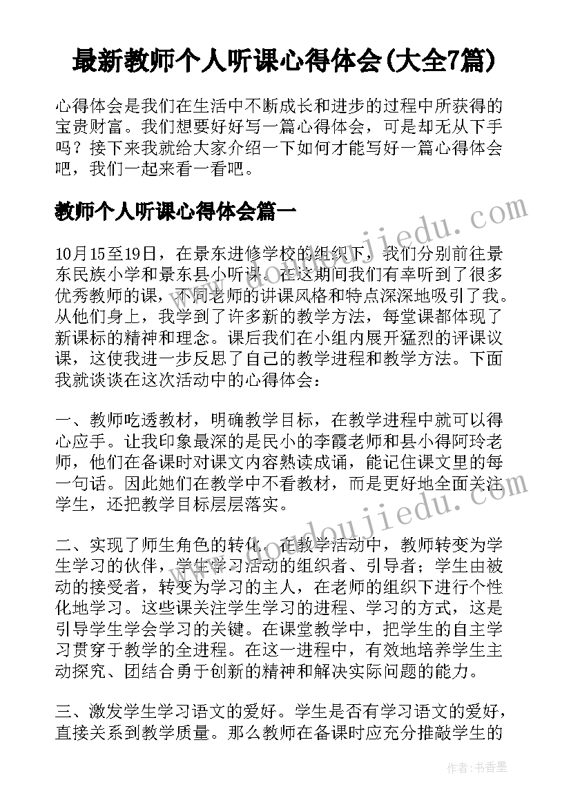 最新教师个人听课心得体会(大全7篇)