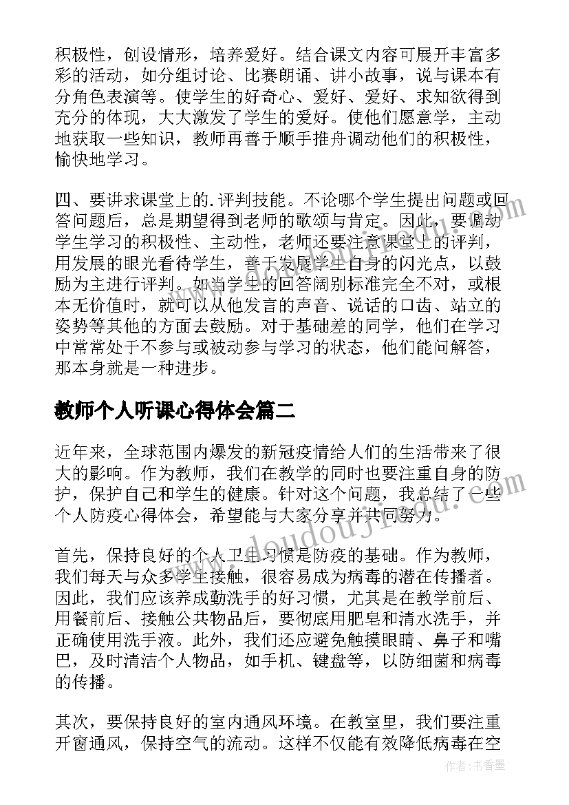 最新教师个人听课心得体会(大全7篇)